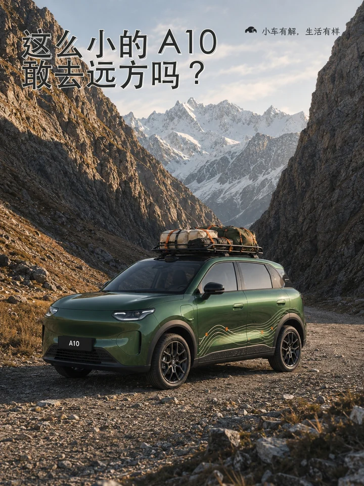 这么小的 A10，敢去远方吗？